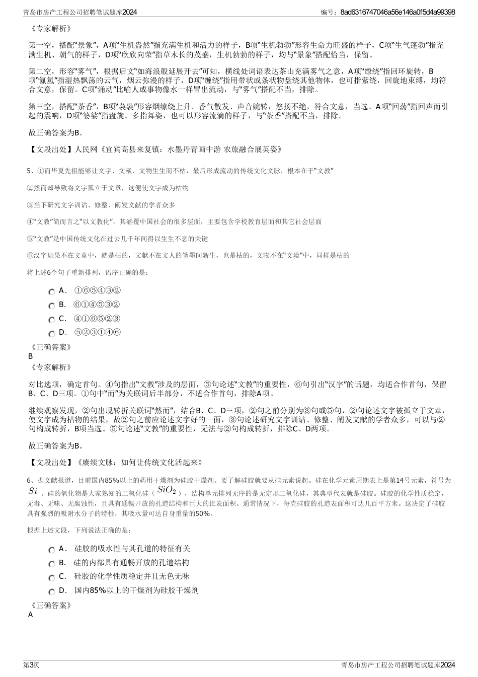 青岛市房产工程公司招聘笔试题库2024_第3页