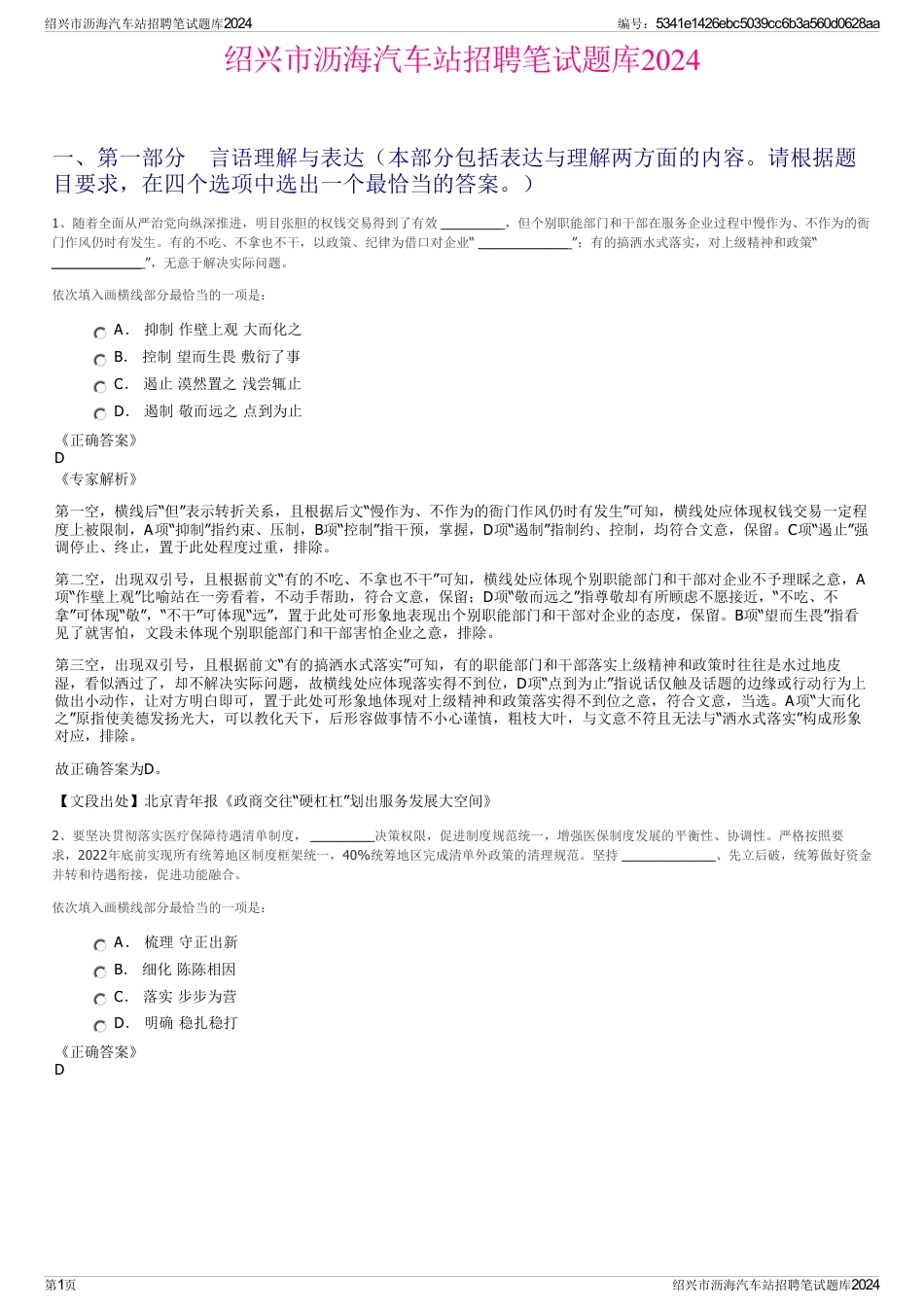 绍兴市沥海汽车站招聘笔试题库2024_第1页