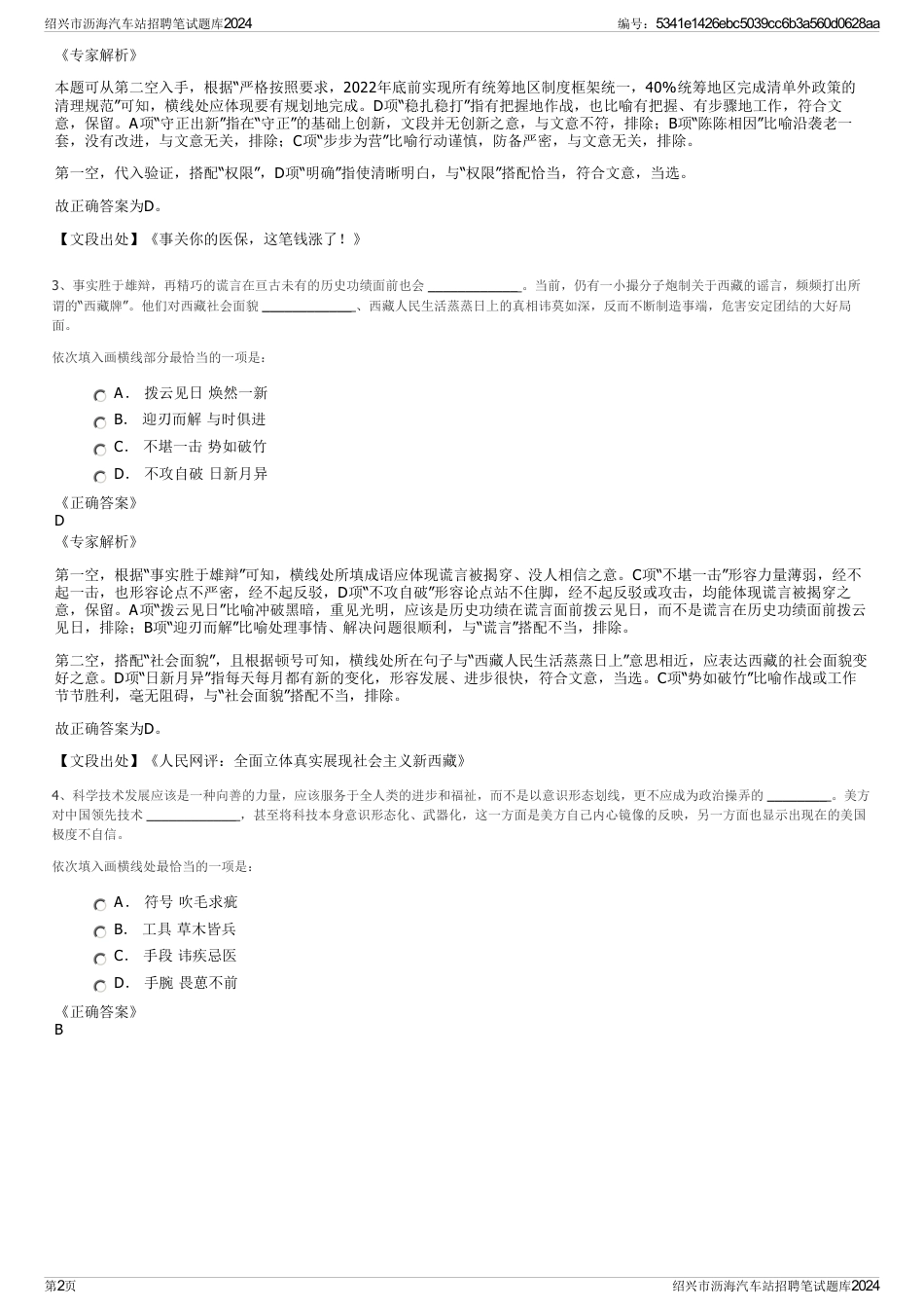 绍兴市沥海汽车站招聘笔试题库2024_第2页