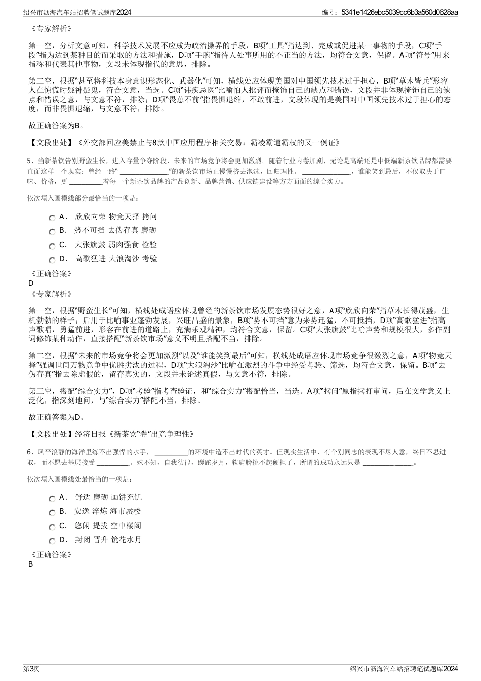 绍兴市沥海汽车站招聘笔试题库2024_第3页