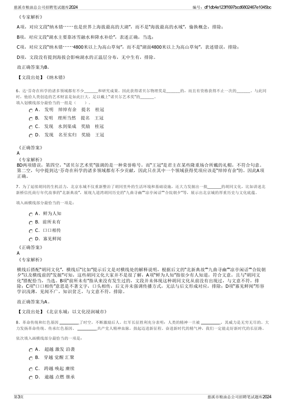 慈溪市粮油总公司招聘笔试题库2024_第3页