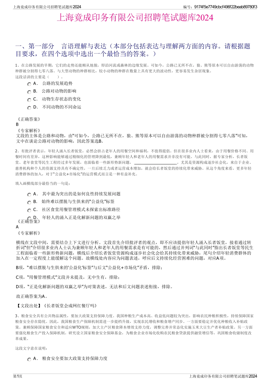 上海竟成印务有限公司招聘笔试题库2024_第1页