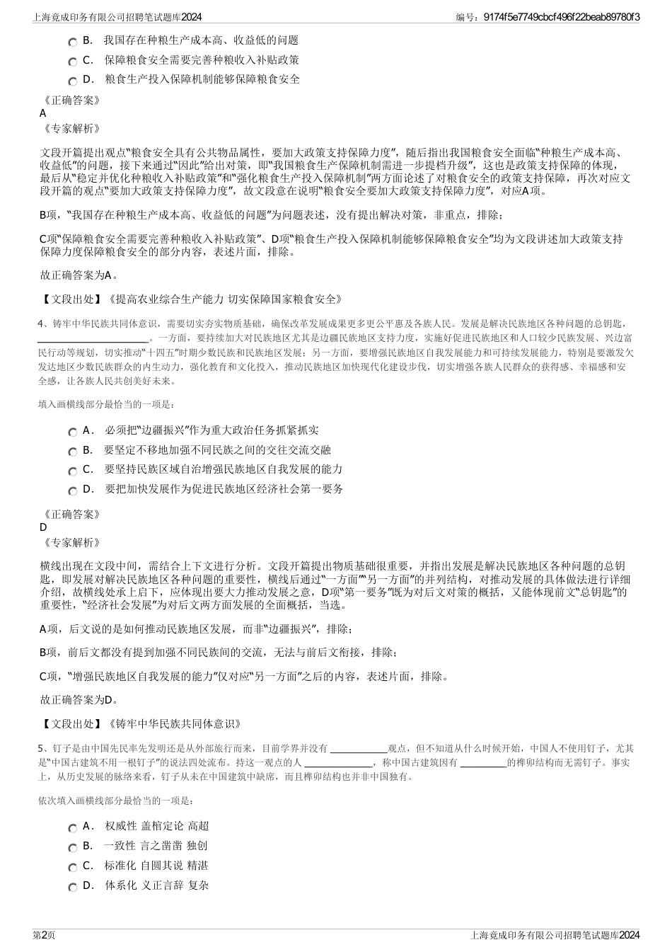 上海竟成印务有限公司招聘笔试题库2024_第2页