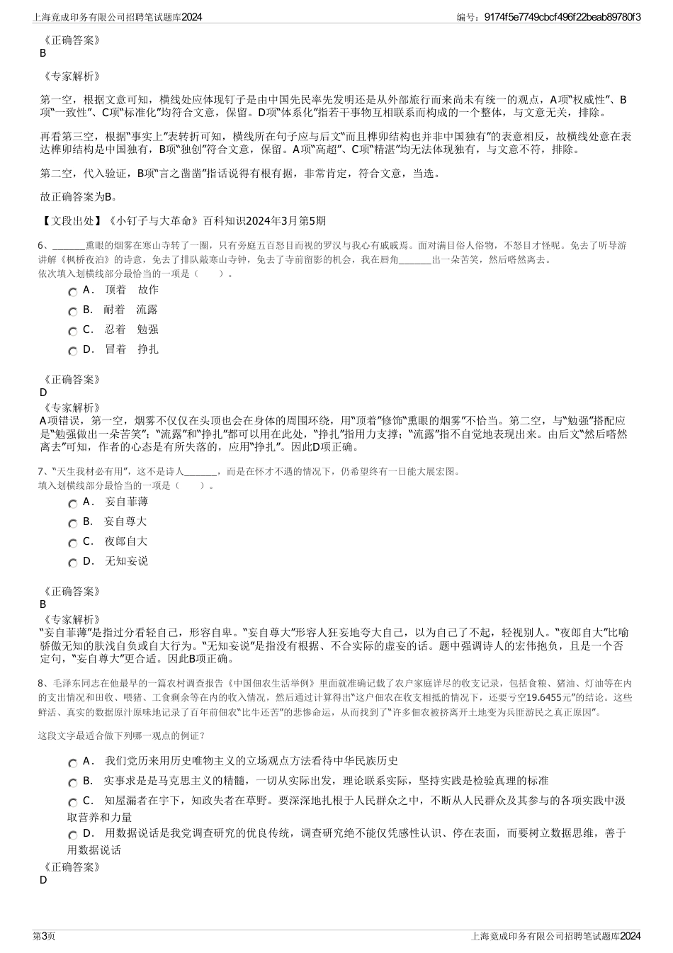 上海竟成印务有限公司招聘笔试题库2024_第3页