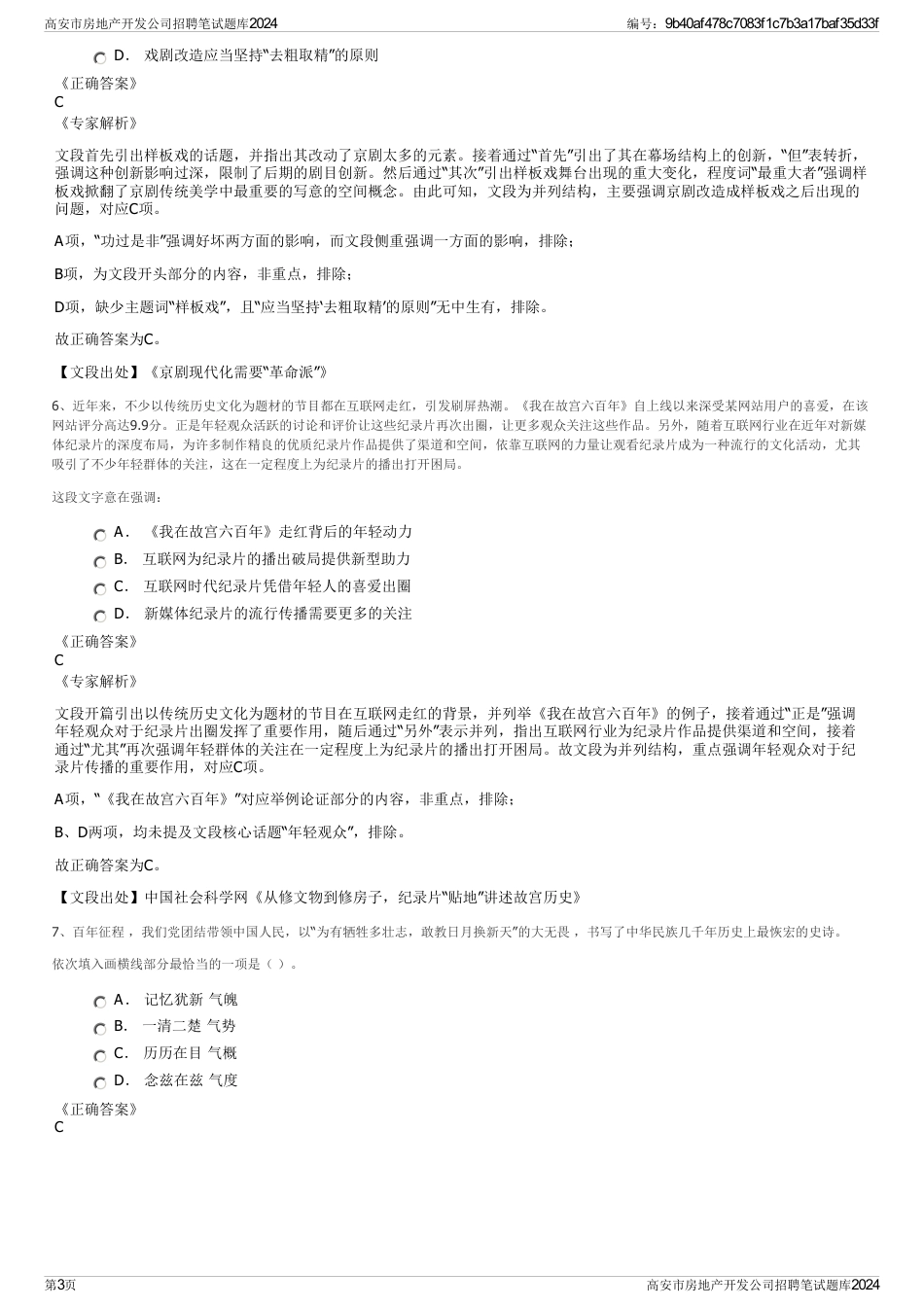 高安市房地产开发公司招聘笔试题库2024_第3页