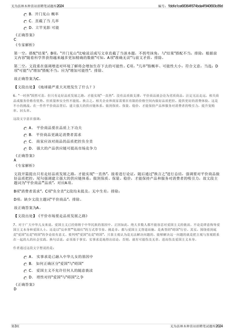 无为县林木种苗站招聘笔试题库2024_第3页