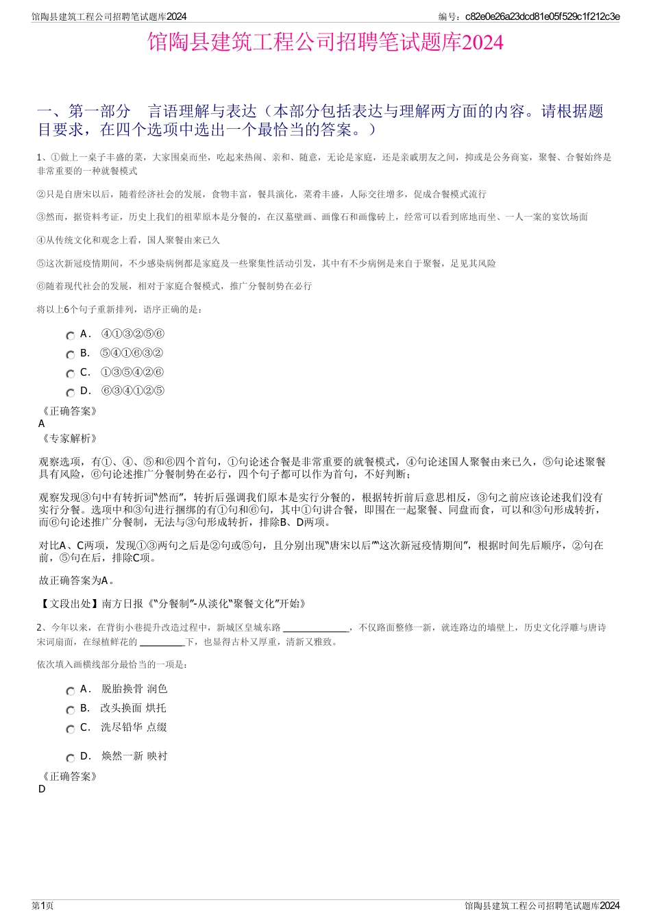 馆陶县建筑工程公司招聘笔试题库2024_第1页
