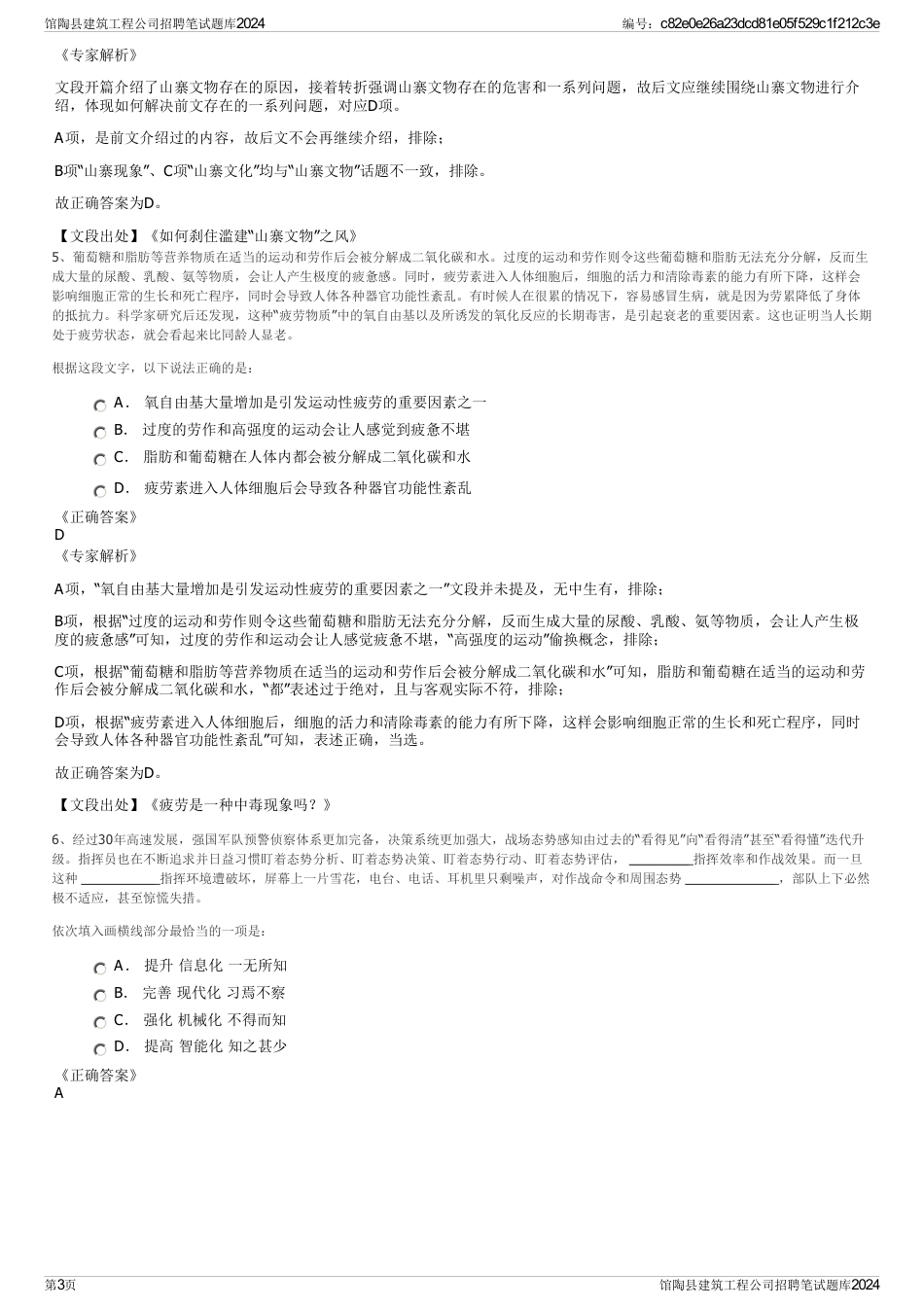 馆陶县建筑工程公司招聘笔试题库2024_第3页