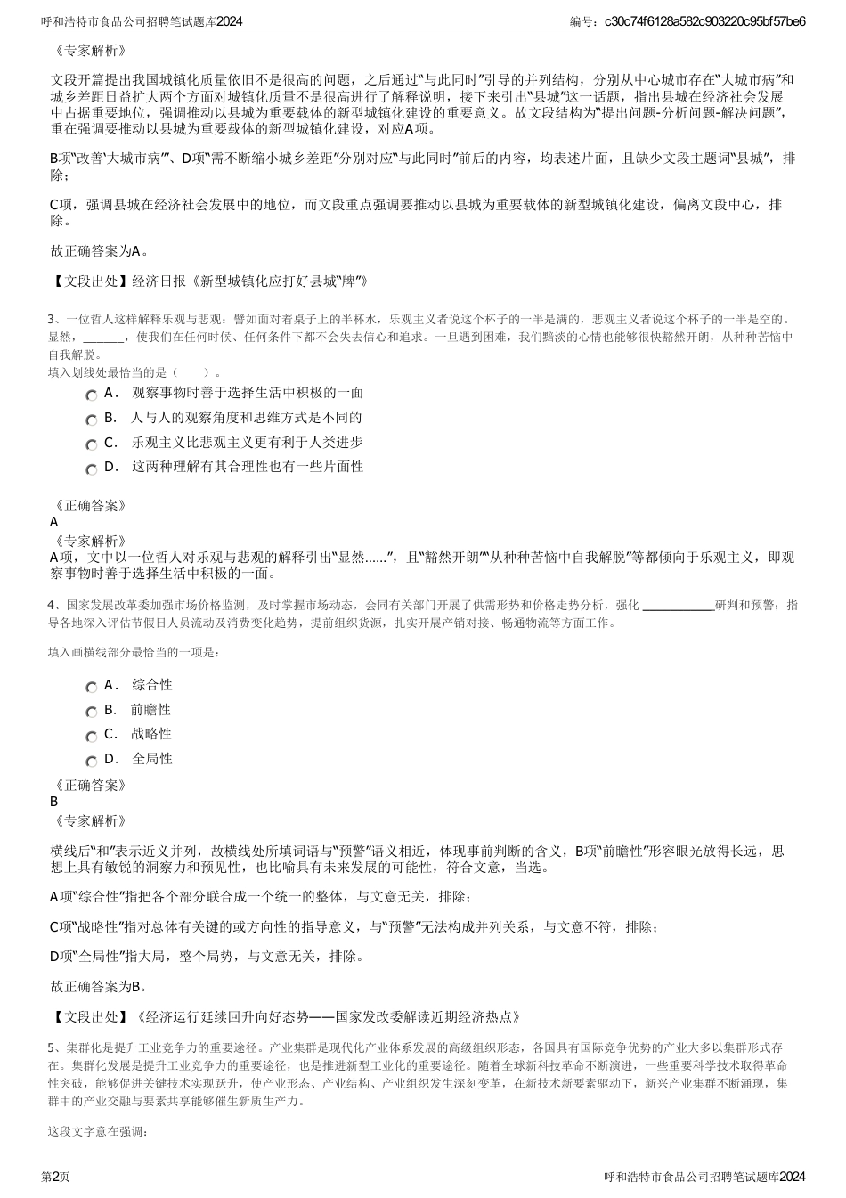 呼和浩特市食品公司招聘笔试题库2024_第2页