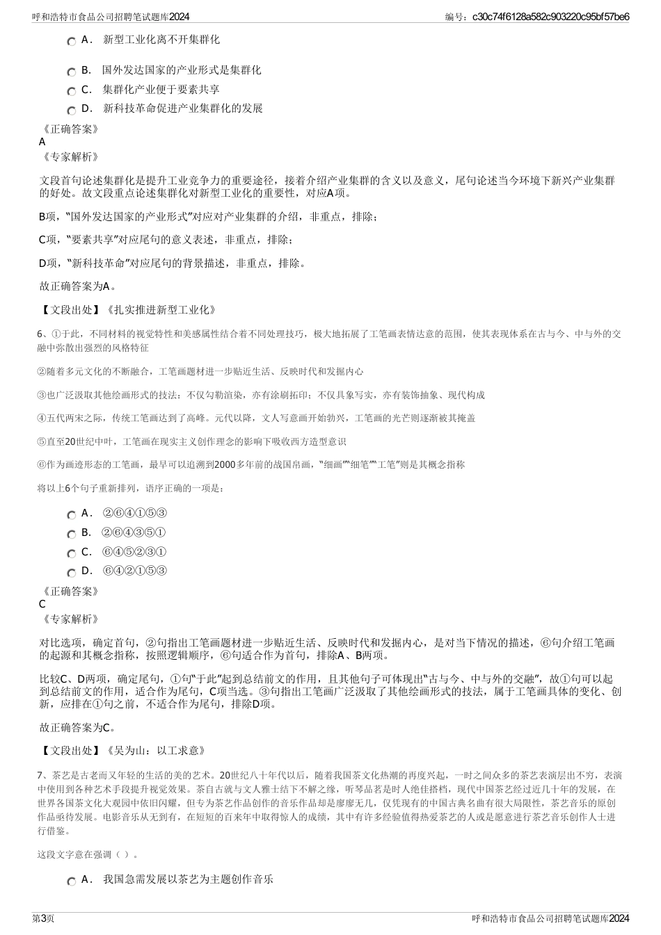 呼和浩特市食品公司招聘笔试题库2024_第3页