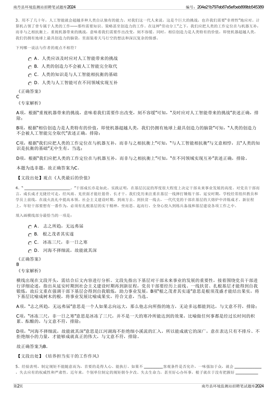 南丹县环境监测站招聘笔试题库2024_第2页