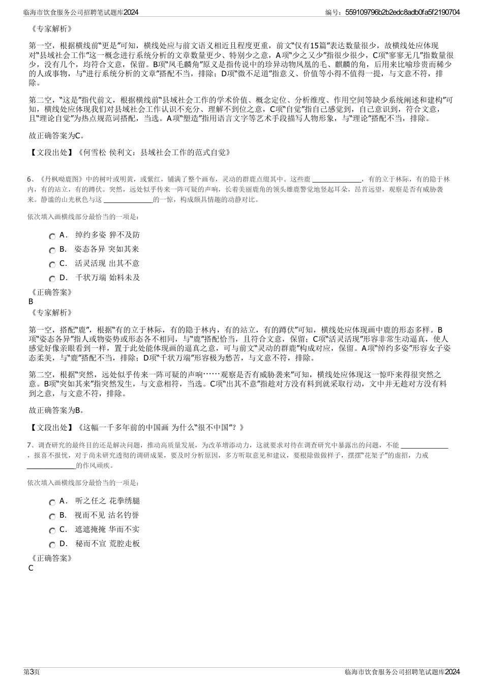 临海市饮食服务公司招聘笔试题库2024_第3页