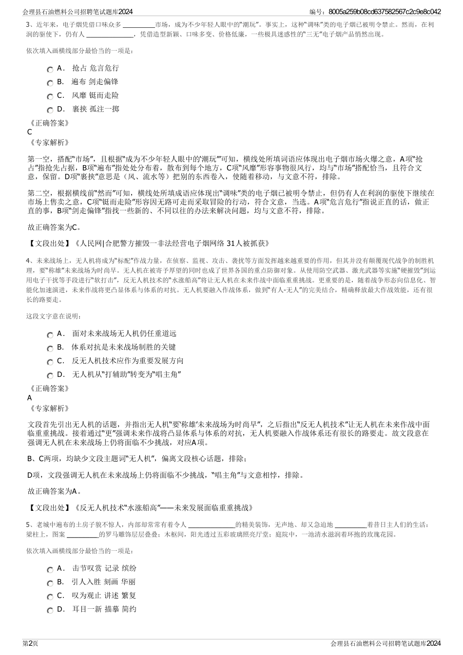 会理县石油燃料公司招聘笔试题库2024_第2页