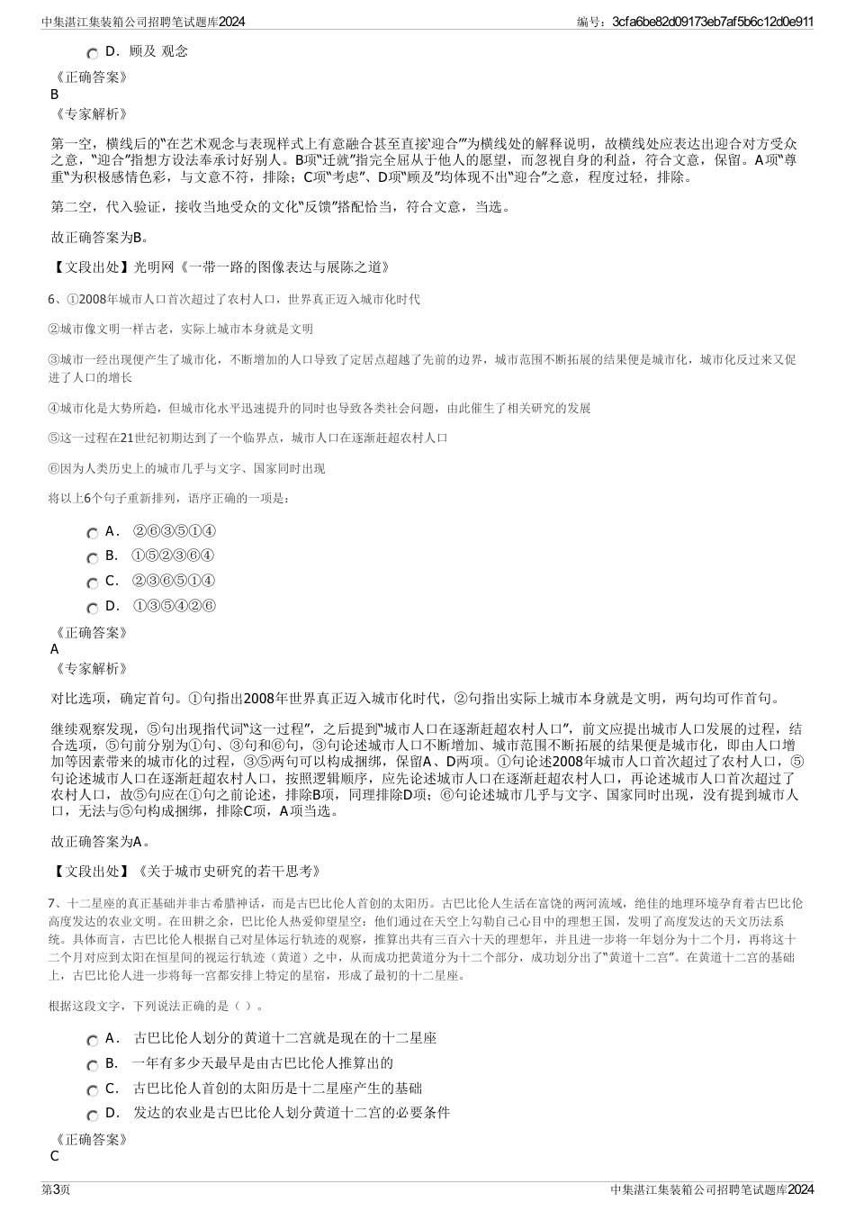 中集湛江集装箱公司招聘笔试题库2024_第3页