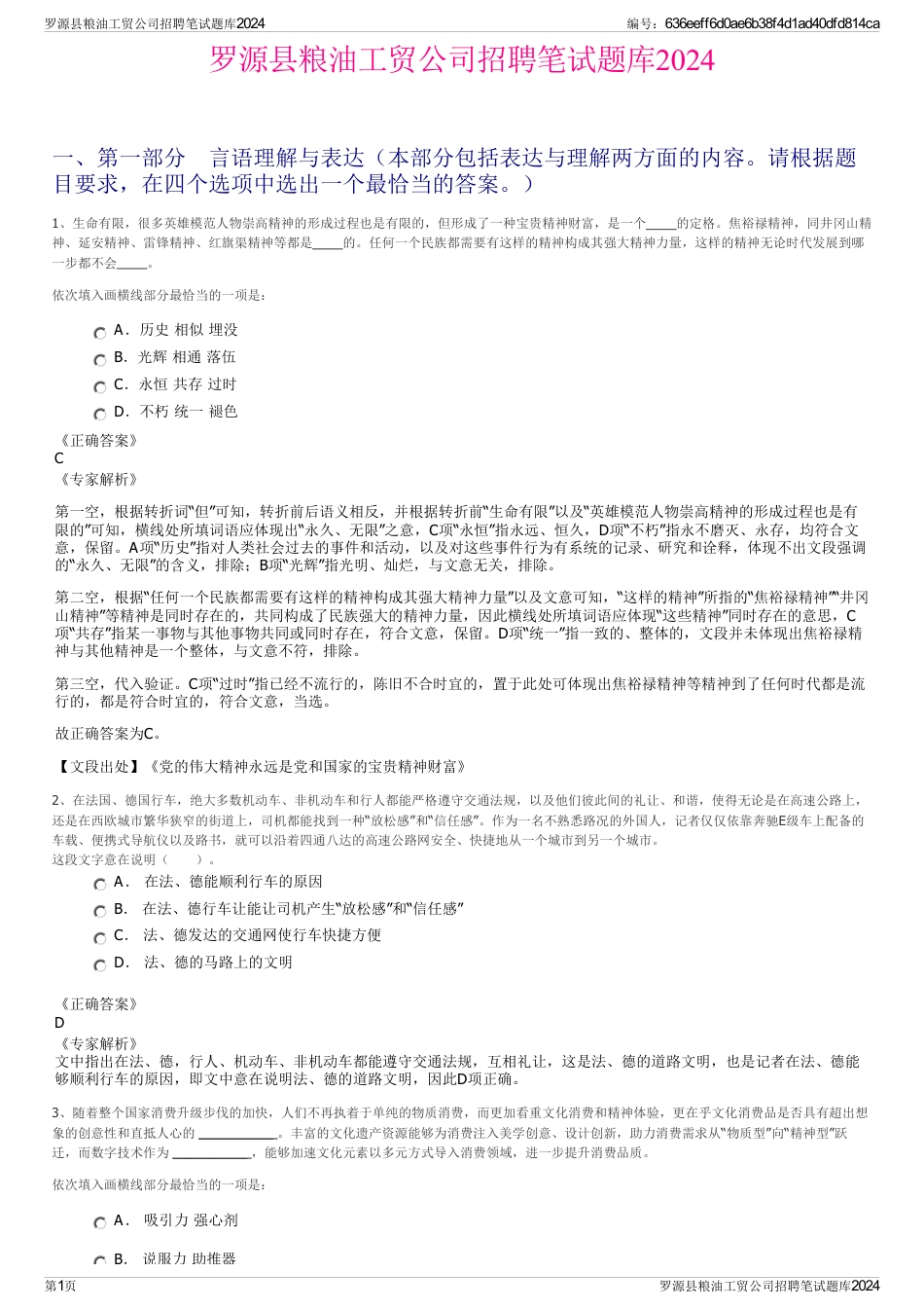 罗源县粮油工贸公司招聘笔试题库2024_第1页