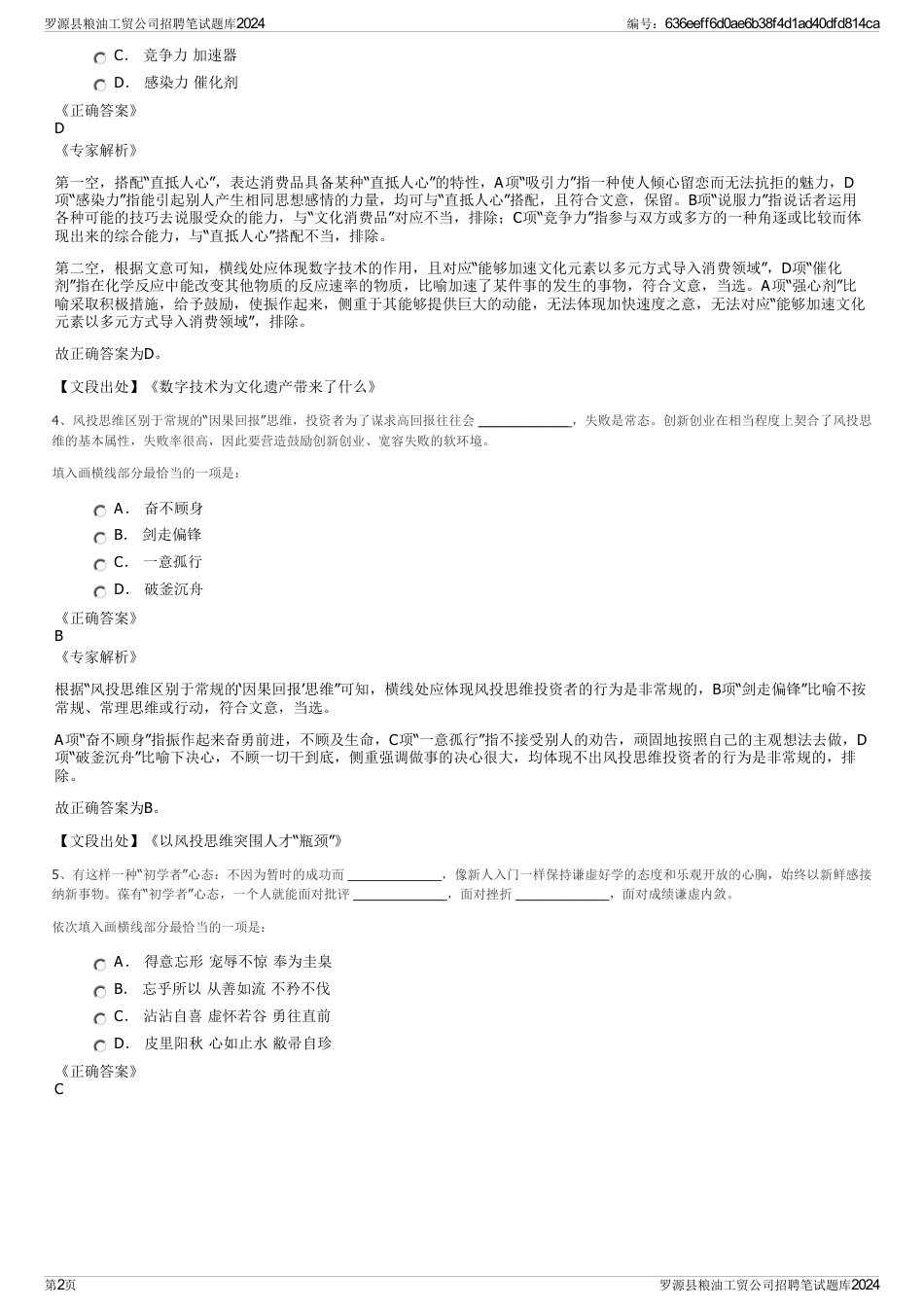 罗源县粮油工贸公司招聘笔试题库2024_第2页