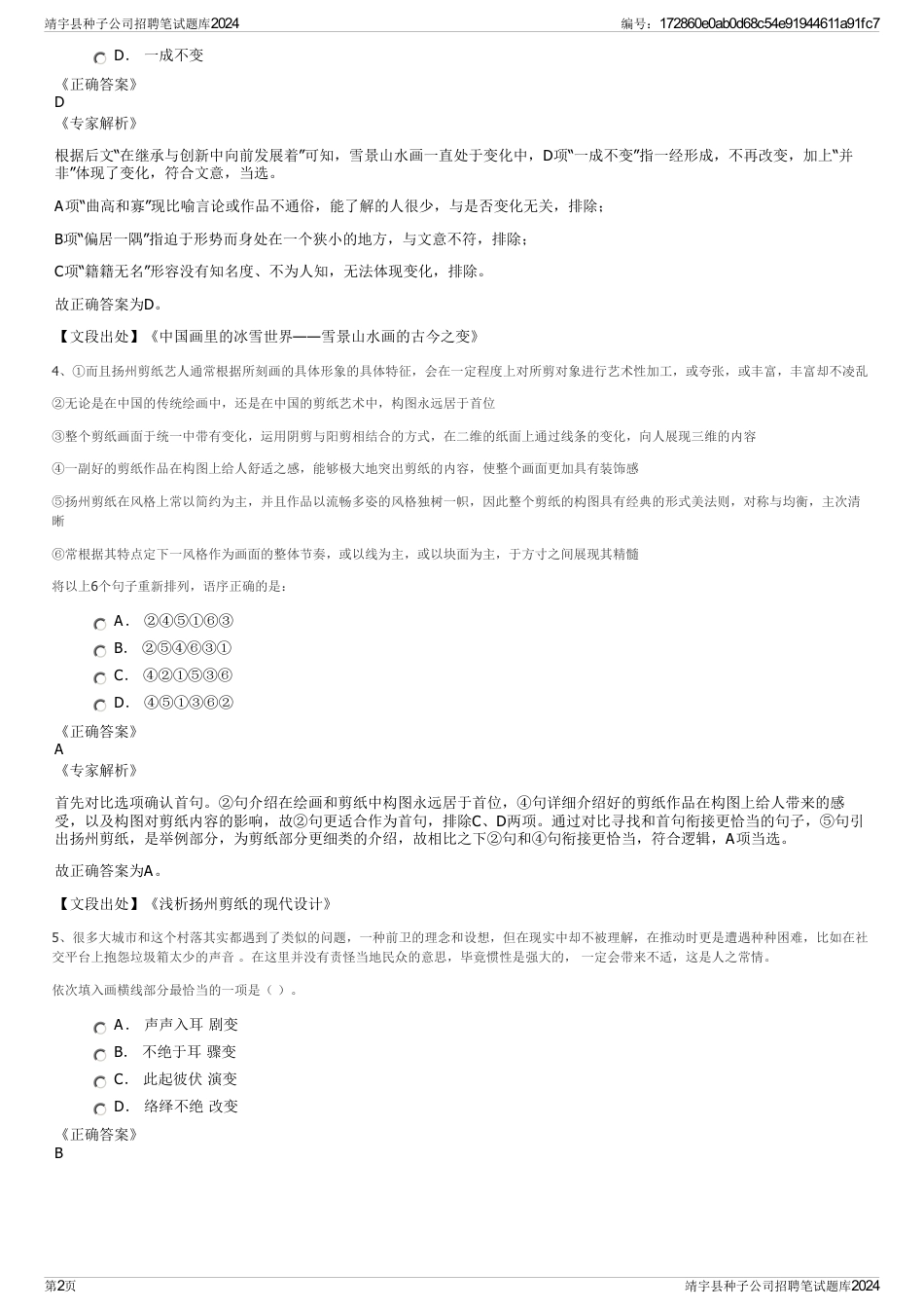 靖宇县种子公司招聘笔试题库2024_第2页