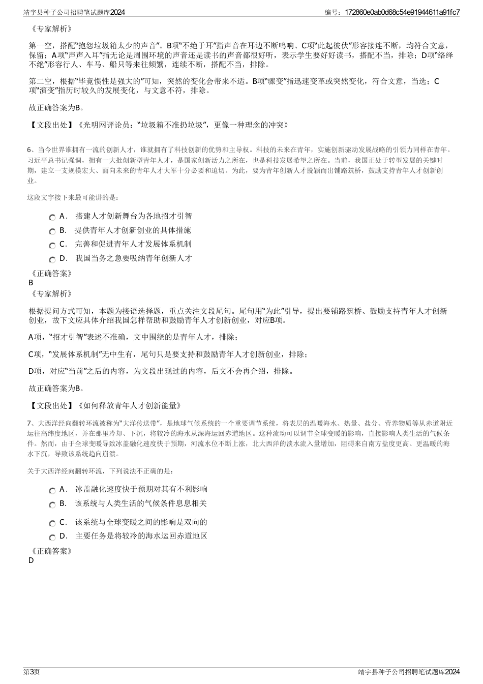 靖宇县种子公司招聘笔试题库2024_第3页