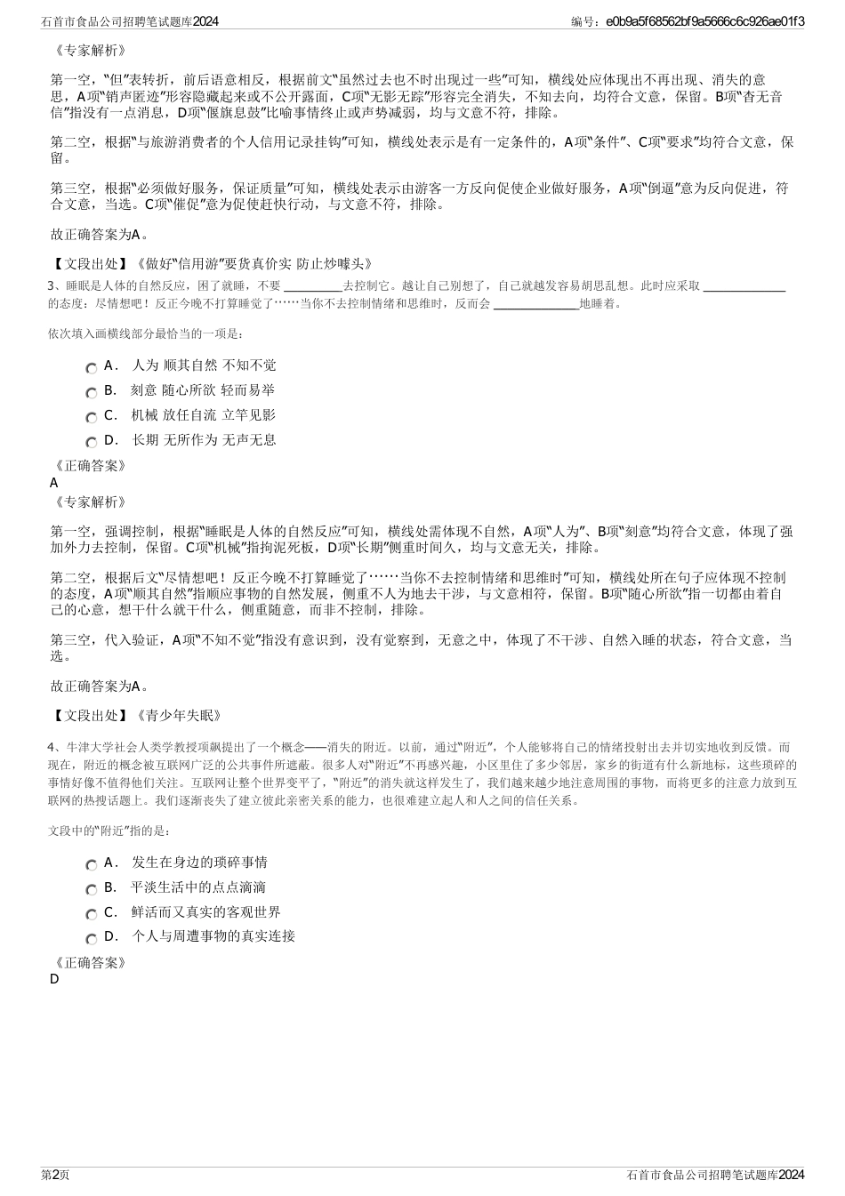 石首市食品公司招聘笔试题库2024_第2页