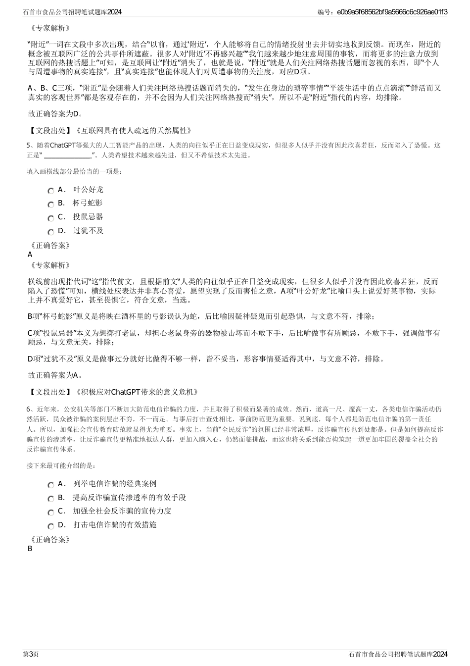 石首市食品公司招聘笔试题库2024_第3页