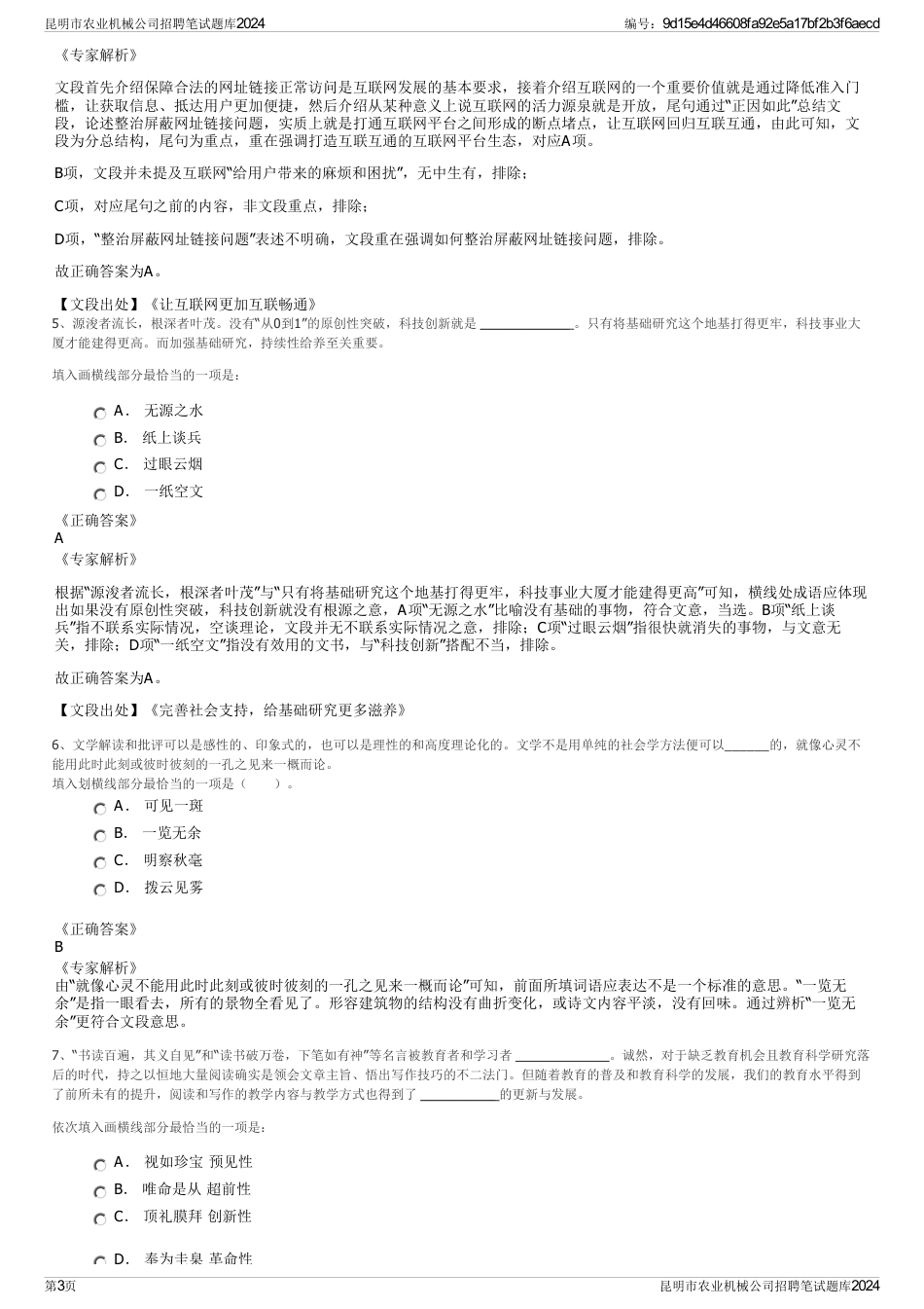 昆明市农业机械公司招聘笔试题库2024_第3页