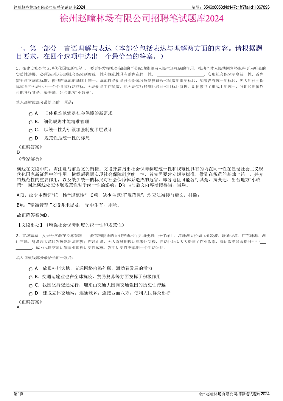 徐州赵疃林场有限公司招聘笔试题库2024_第1页
