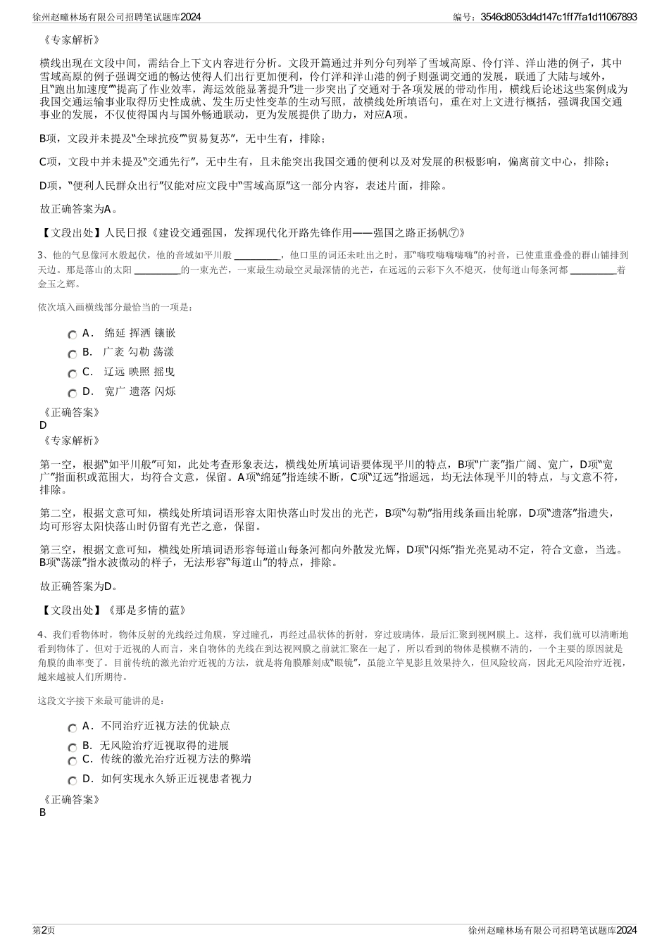 徐州赵疃林场有限公司招聘笔试题库2024_第2页
