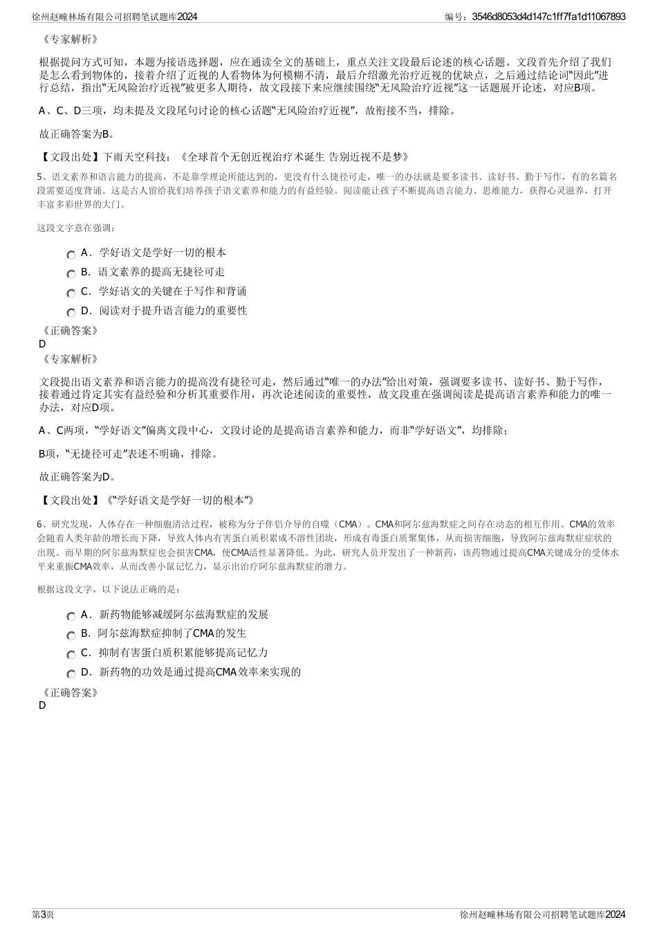 徐州赵疃林场有限公司招聘笔试题库2024_第3页