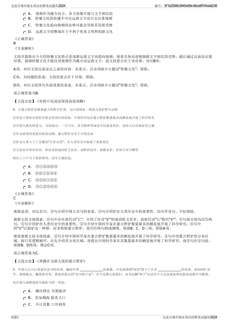 北流市塘岸镇水利站招聘笔试题库2024_第2页