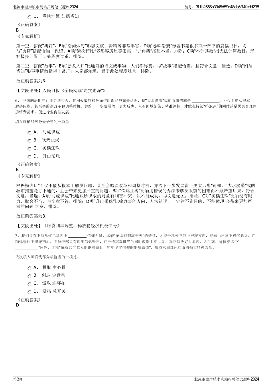 北流市塘岸镇水利站招聘笔试题库2024_第3页