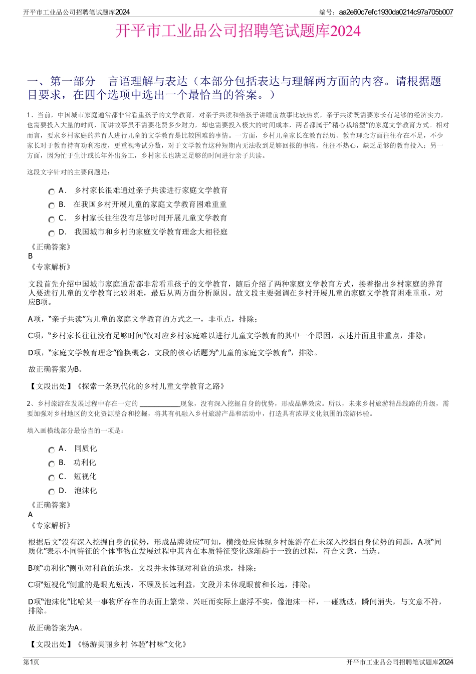 开平市工业品公司招聘笔试题库2024_第1页