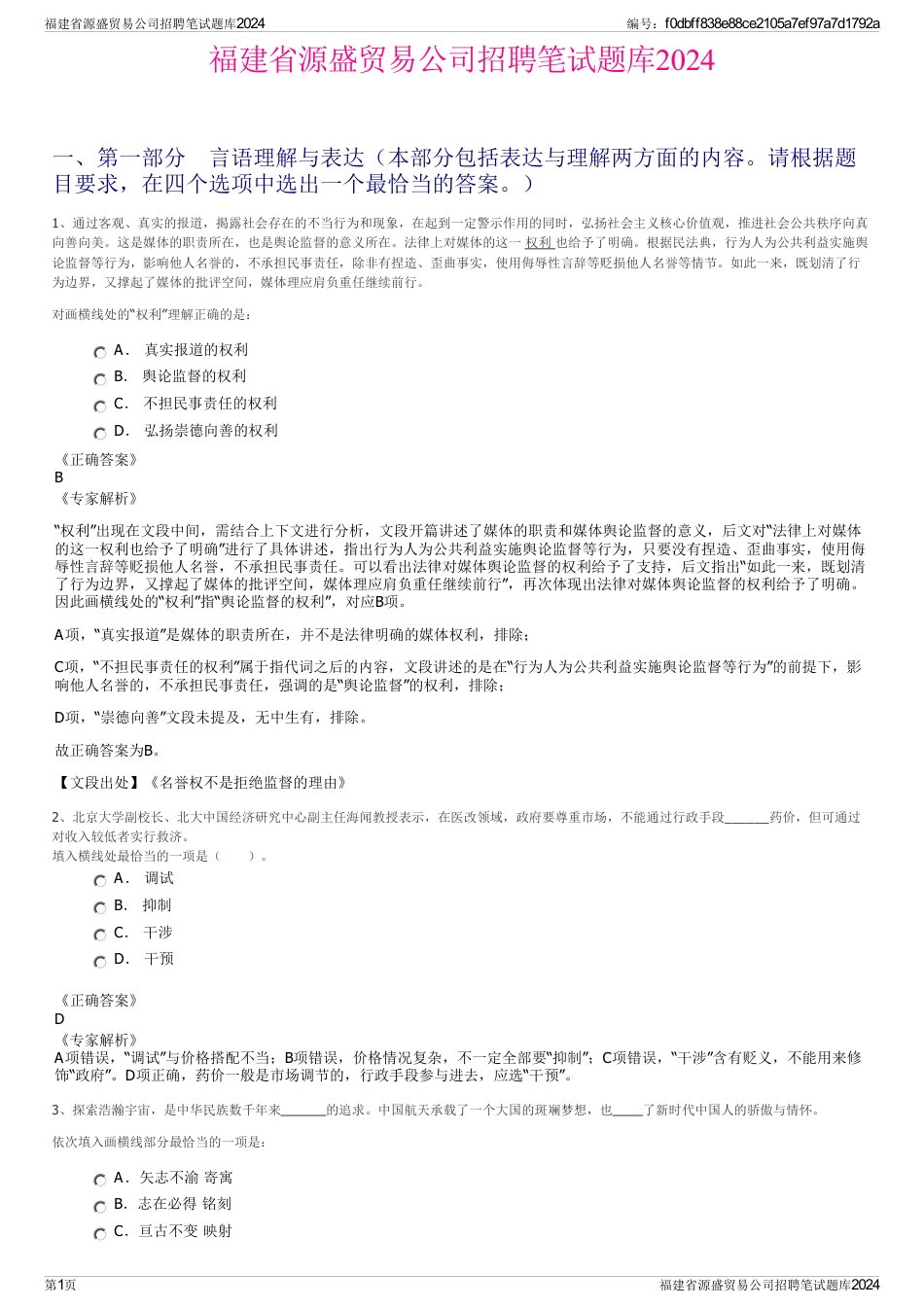 福建省源盛贸易公司招聘笔试题库2024_第1页