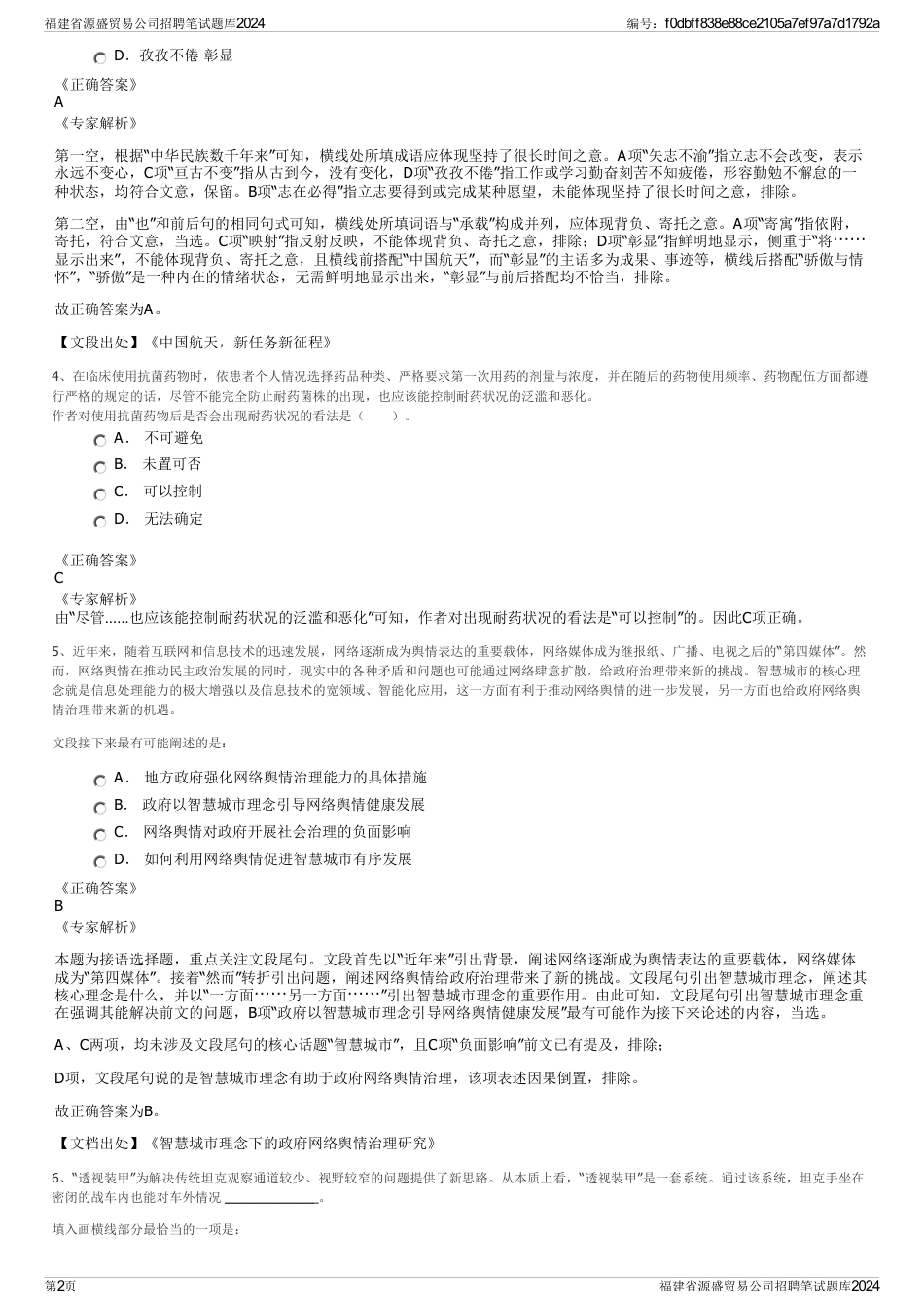福建省源盛贸易公司招聘笔试题库2024_第2页