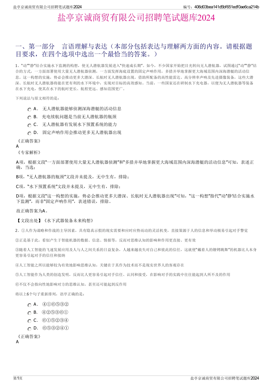 盐亭京诚商贸有限公司招聘笔试题库2024_第1页