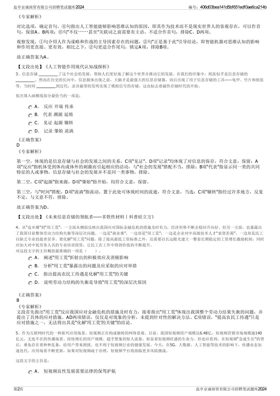 盐亭京诚商贸有限公司招聘笔试题库2024_第2页