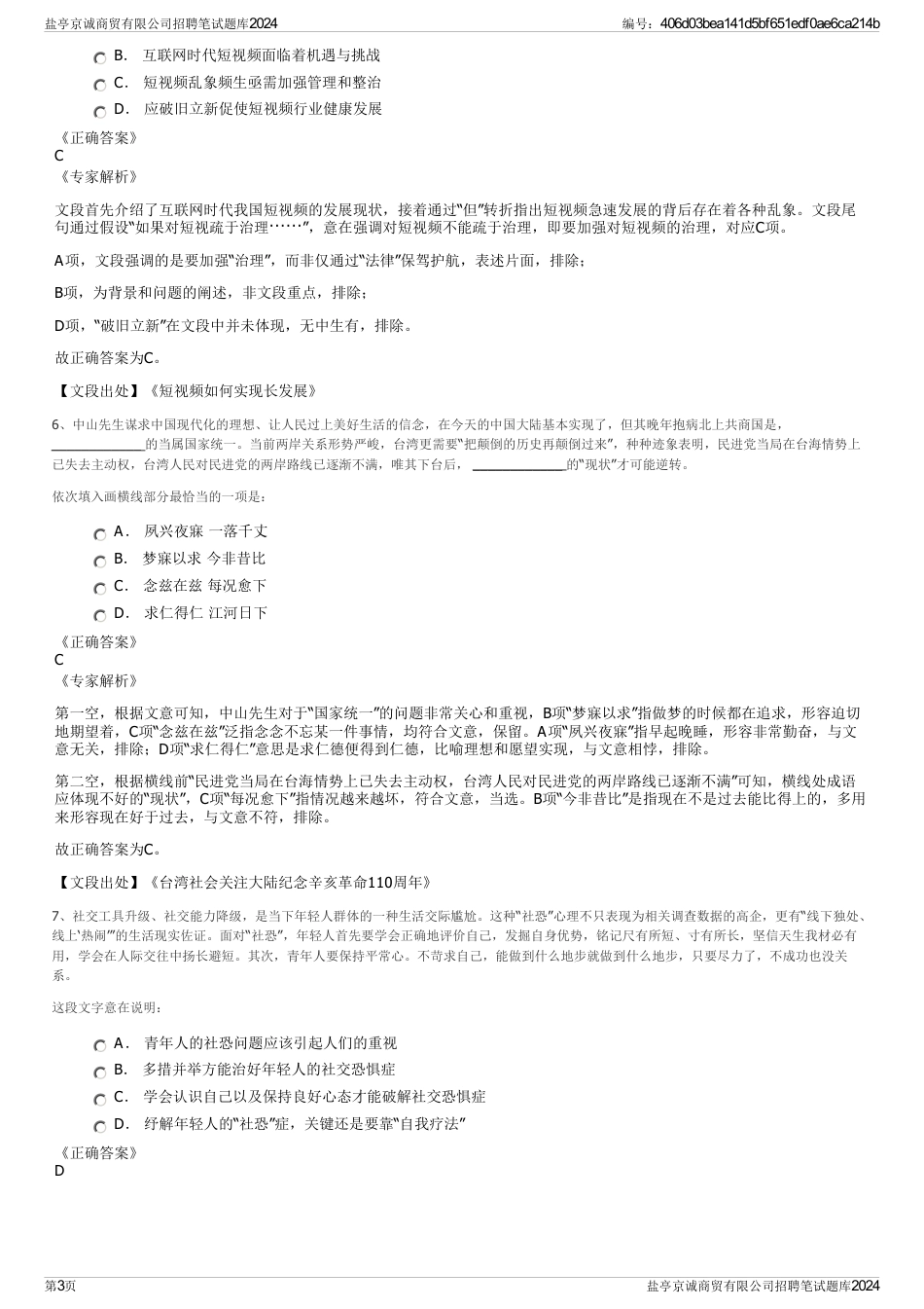 盐亭京诚商贸有限公司招聘笔试题库2024_第3页