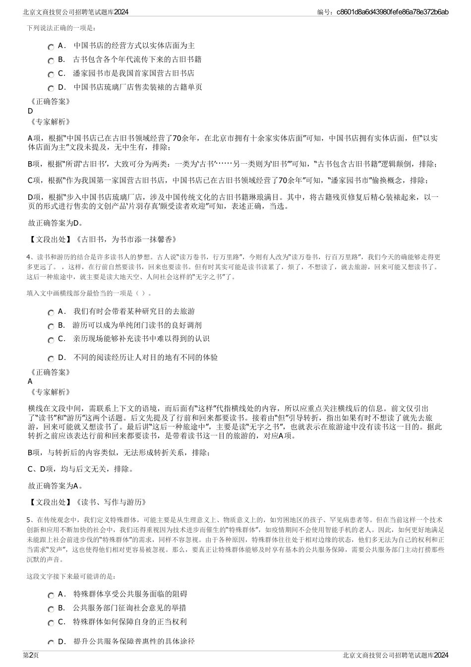 北京文商技贸公司招聘笔试题库2024_第2页