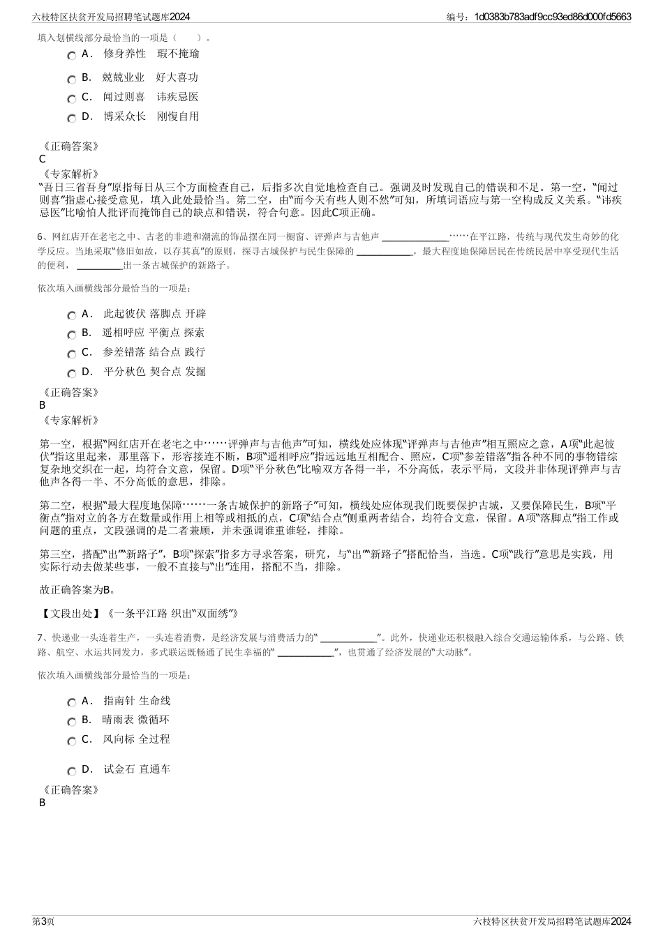 六枝特区扶贫开发局招聘笔试题库2024_第3页