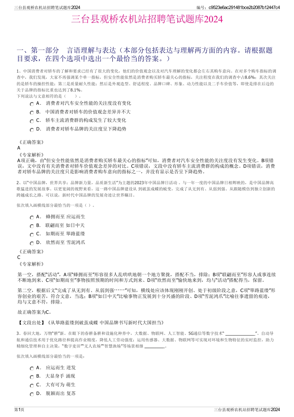 三台县观桥农机站招聘笔试题库2024_第1页