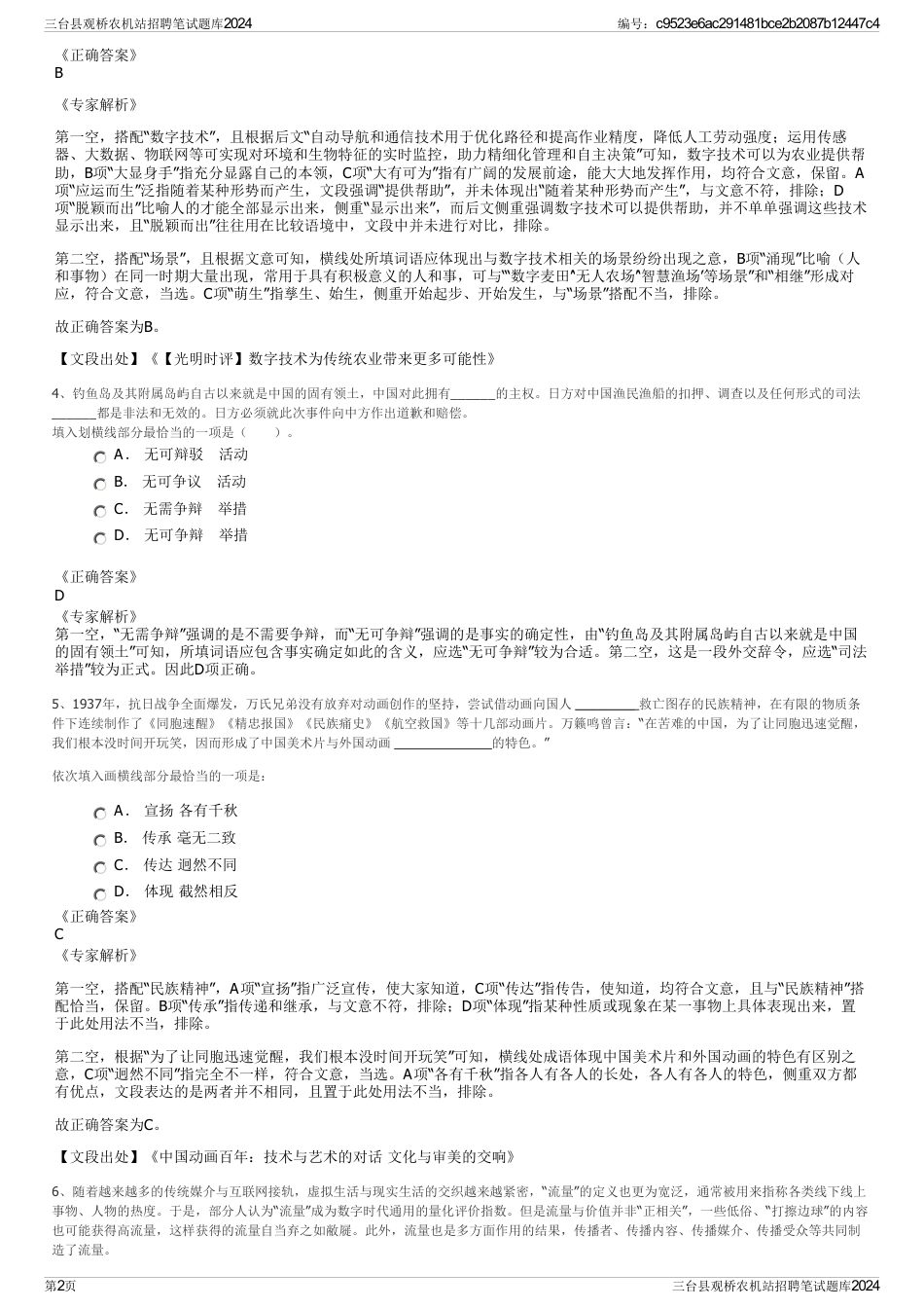 三台县观桥农机站招聘笔试题库2024_第2页