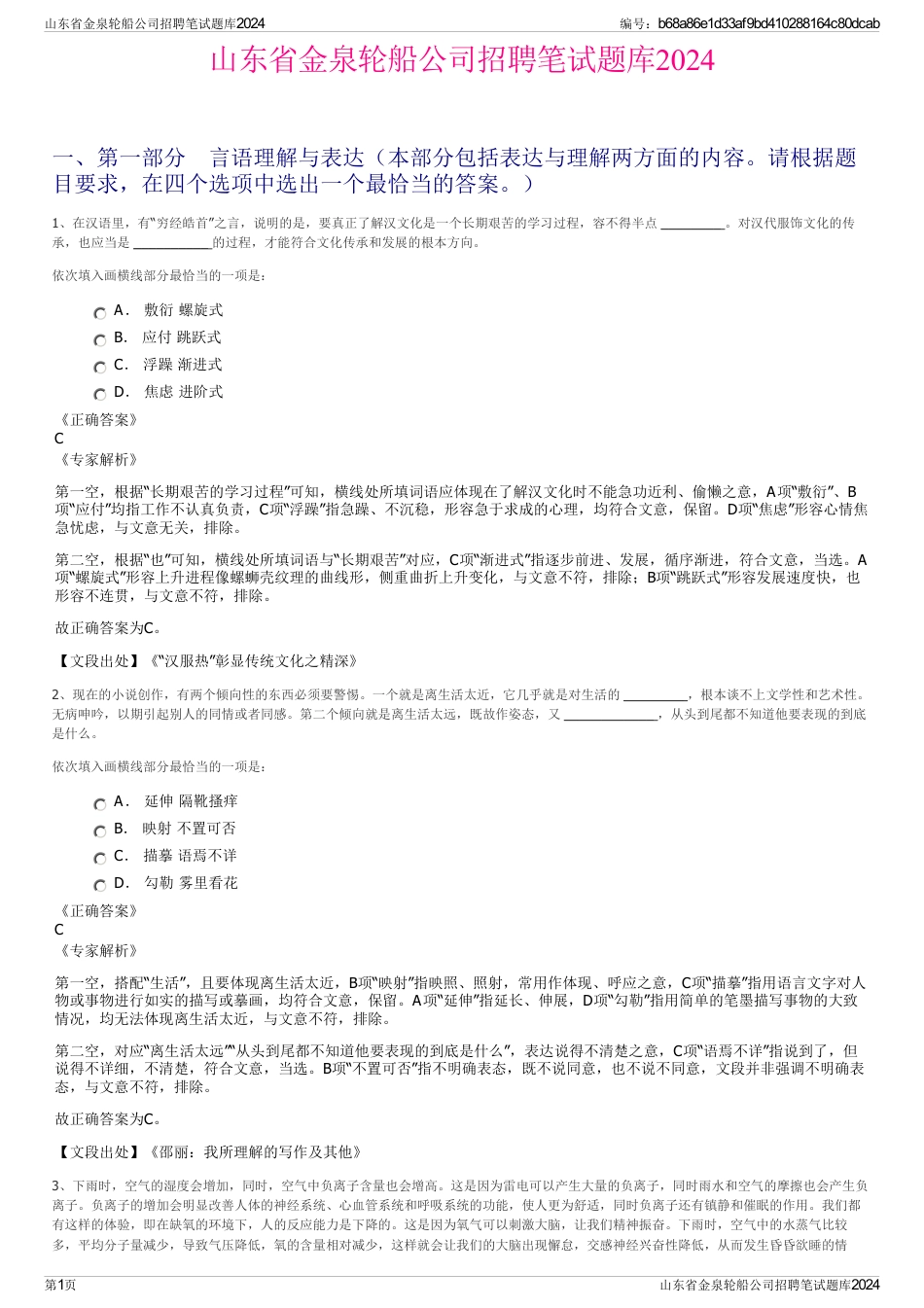 山东省金泉轮船公司招聘笔试题库2024_第1页