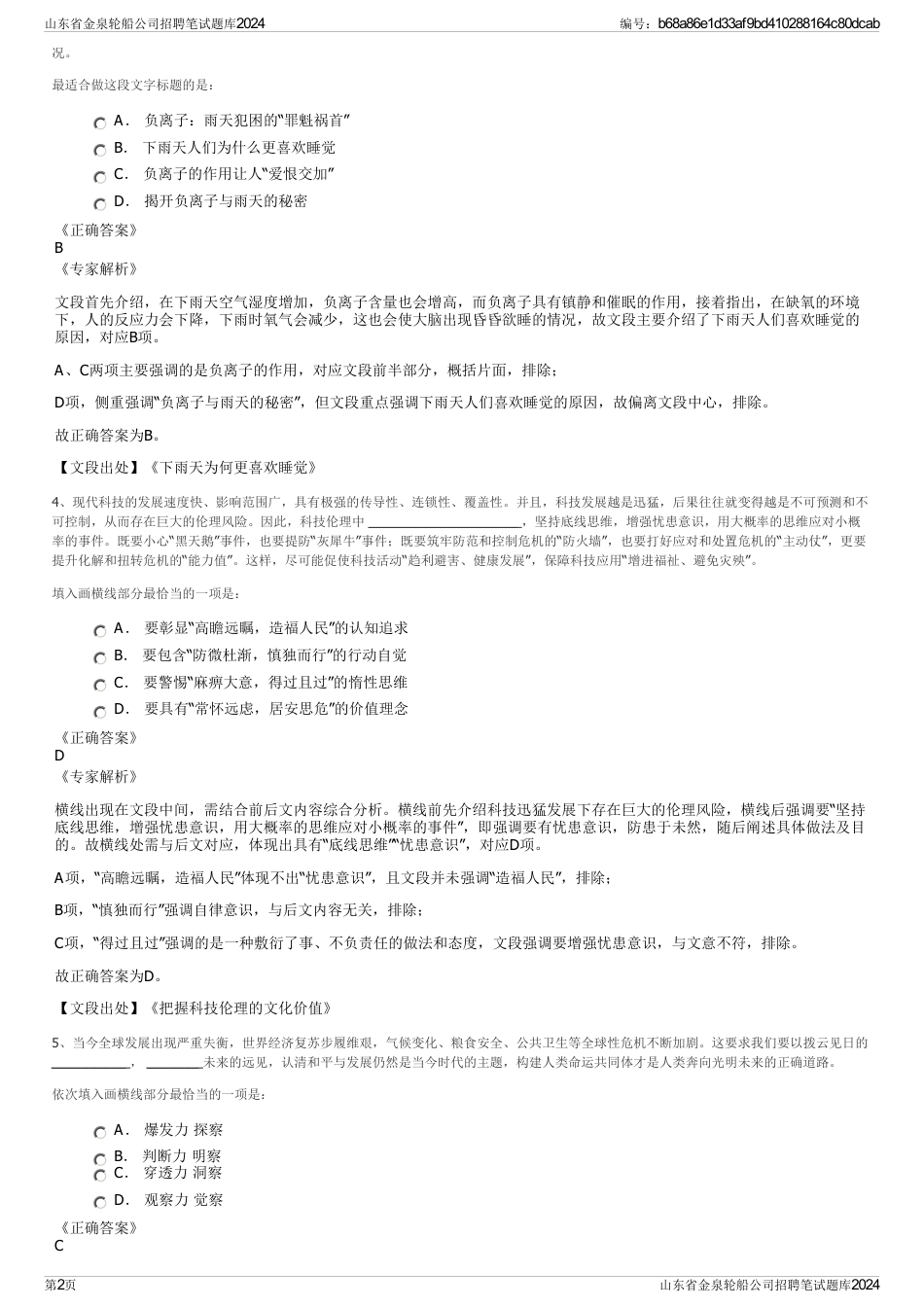 山东省金泉轮船公司招聘笔试题库2024_第2页