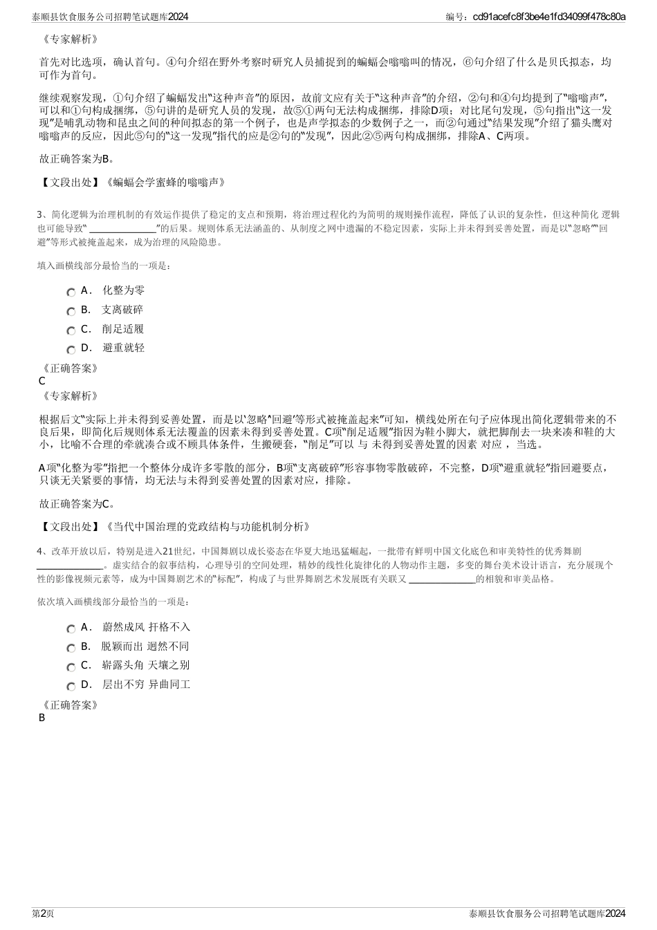 泰顺县饮食服务公司招聘笔试题库2024_第2页