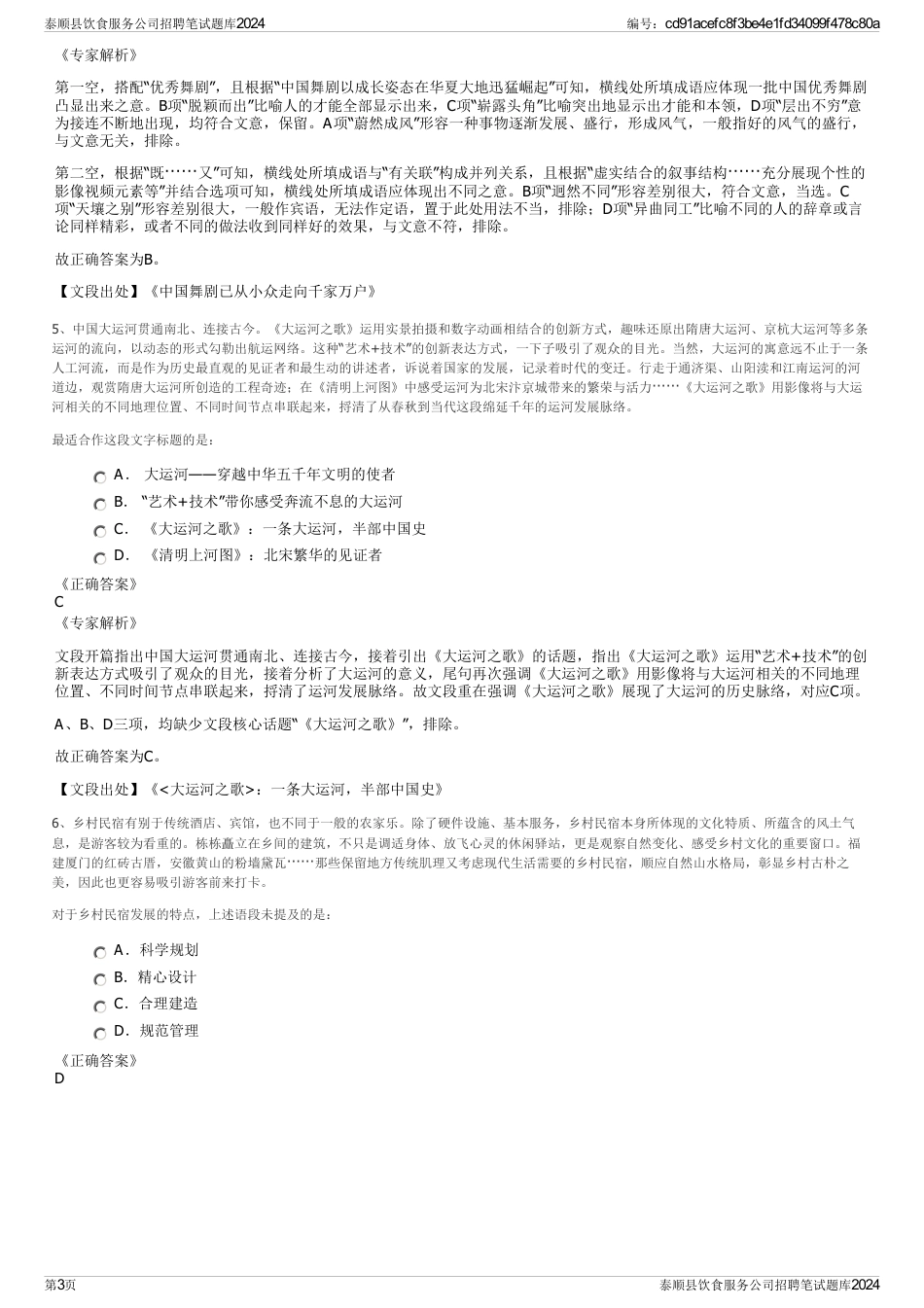 泰顺县饮食服务公司招聘笔试题库2024_第3页