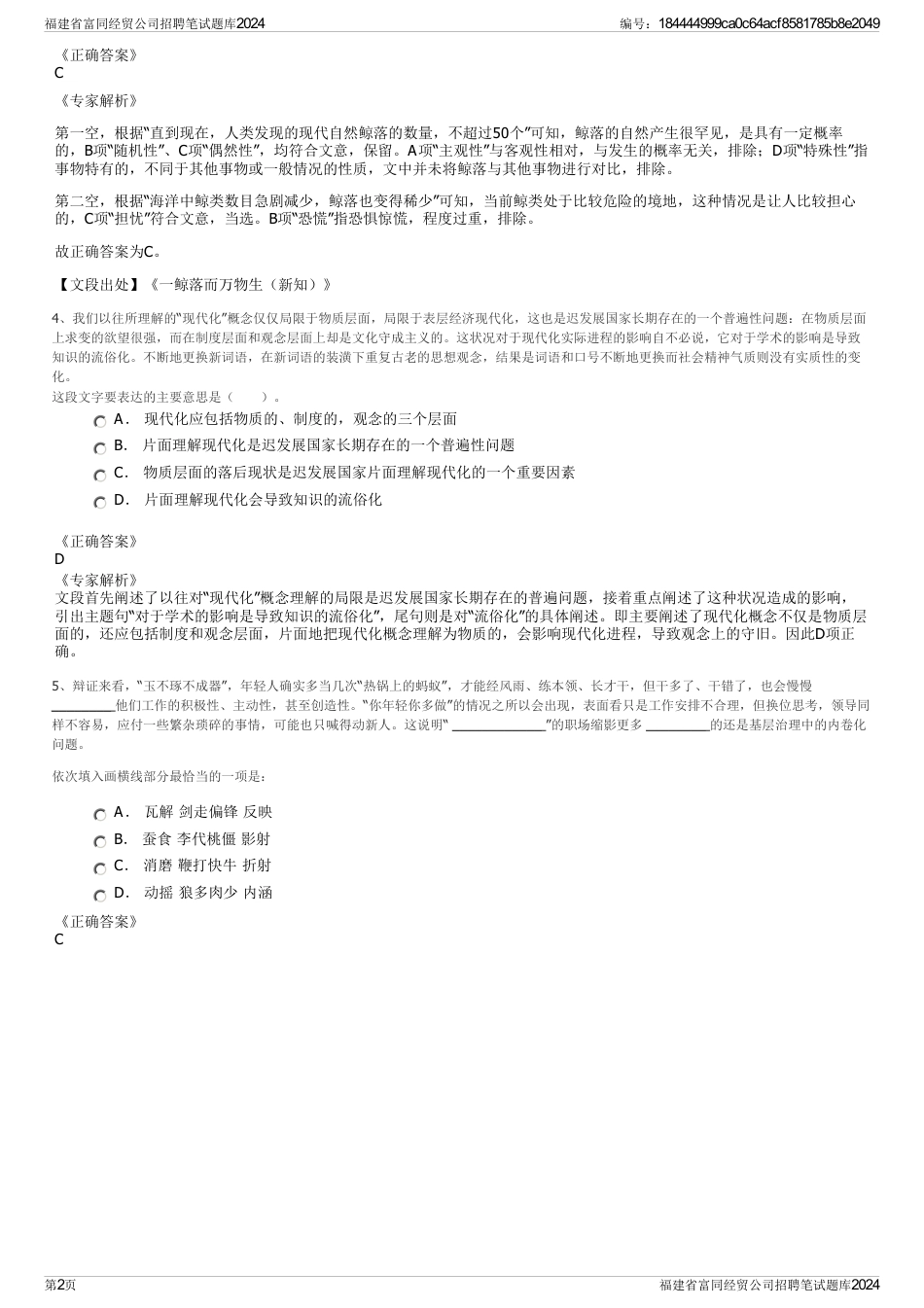 福建省富同经贸公司招聘笔试题库2024_第2页