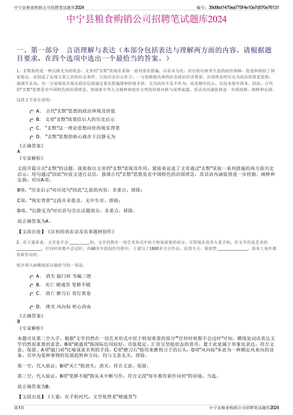 中宁县粮食购销公司招聘笔试题库2024_第1页
