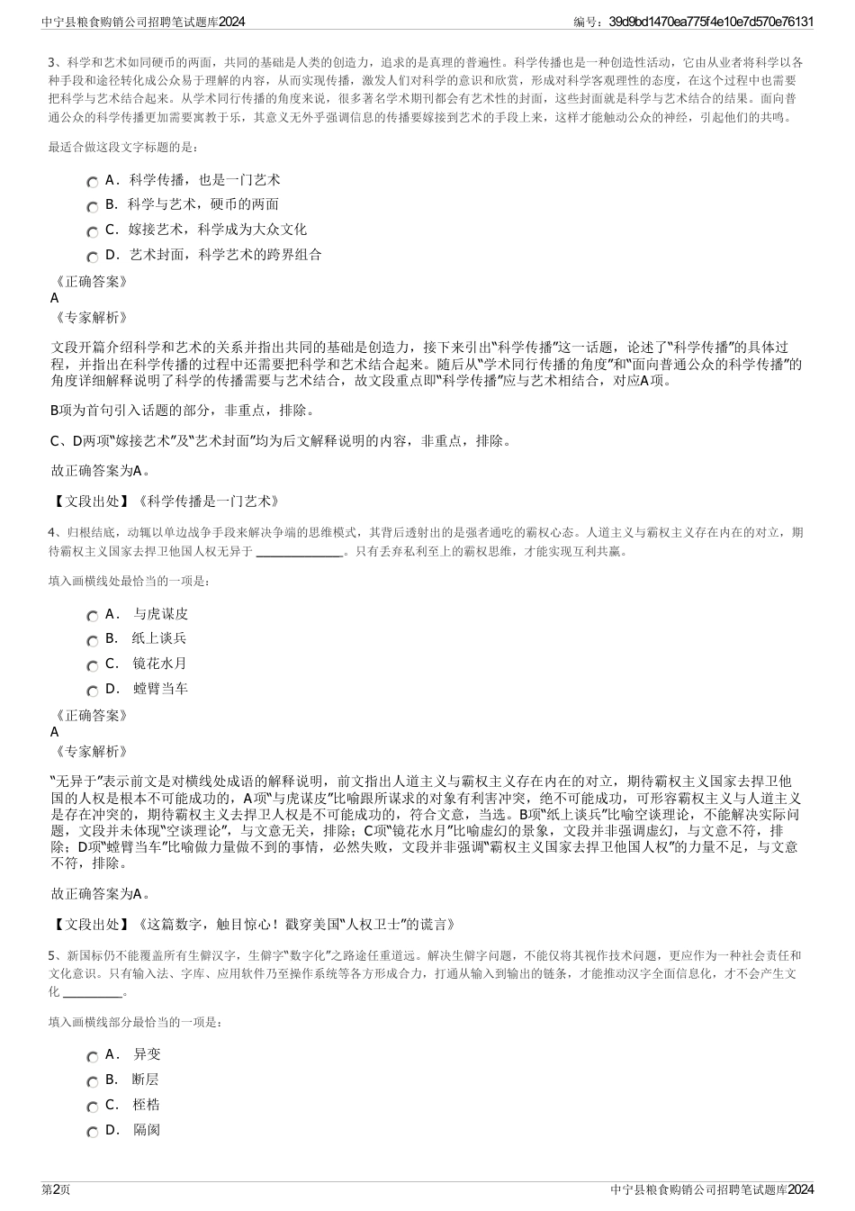 中宁县粮食购销公司招聘笔试题库2024_第2页