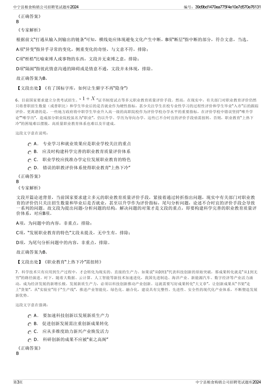 中宁县粮食购销公司招聘笔试题库2024_第3页