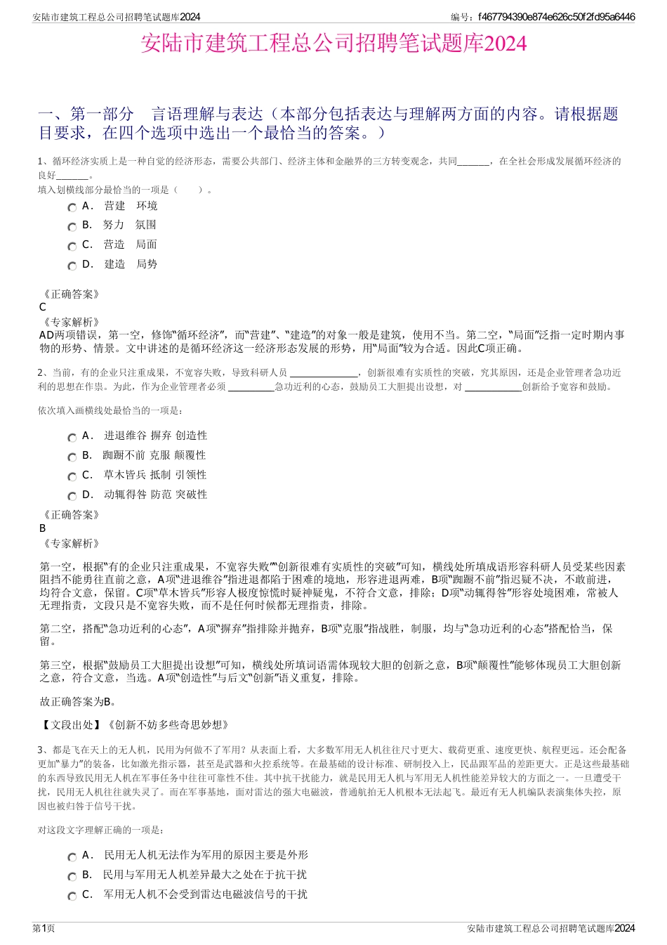 安陆市建筑工程总公司招聘笔试题库2024_第1页