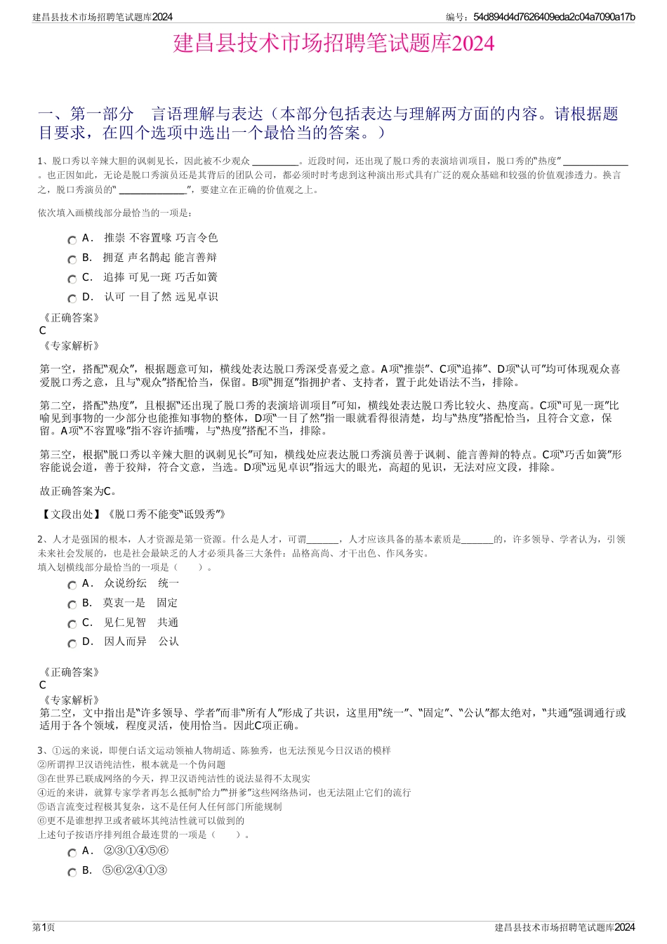 建昌县技术市场招聘笔试题库2024_第1页